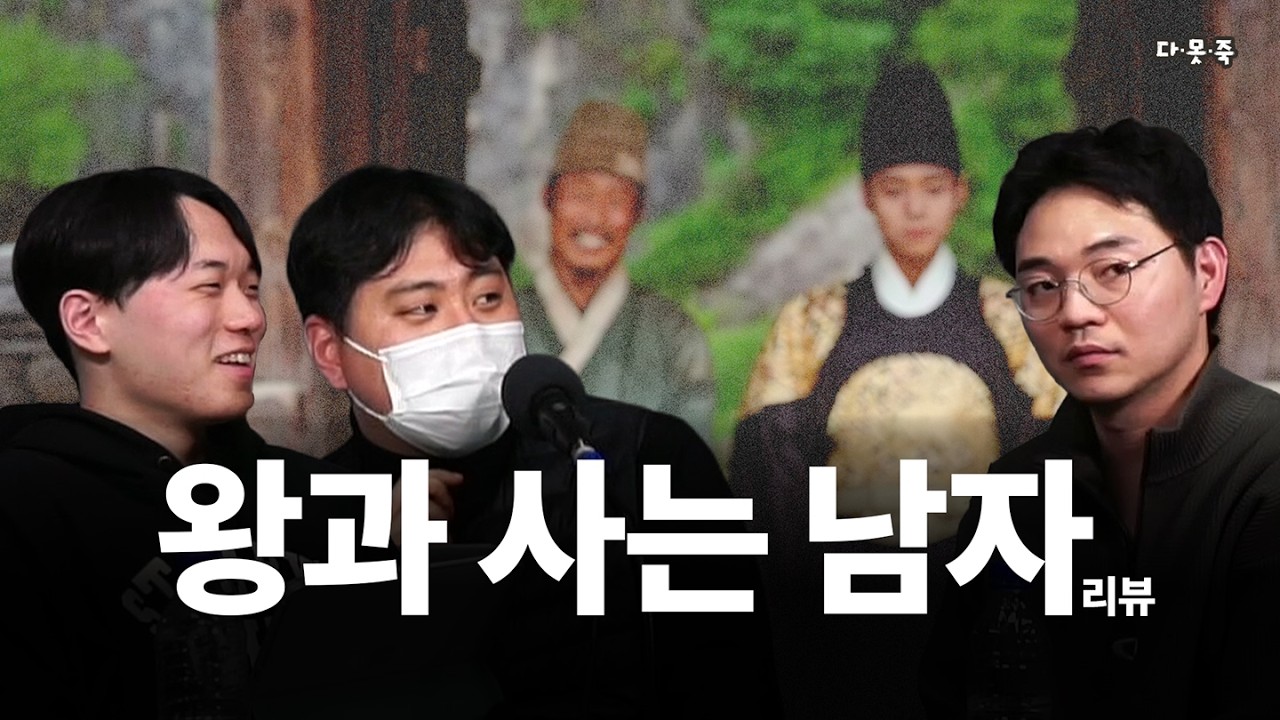 이 정도면 괜찮은 영화 아니야? | 왕과 사는 남자 | 영화 리뷰 | 다못죽