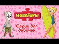 Новаторы - Серии для девочек | Развивающий мультфильм