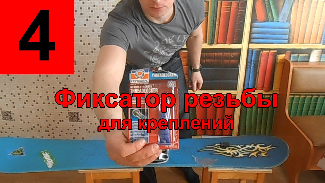 Фиксатор резьбы или почему разрабатываются крепления - YouTube