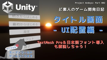 【ゲーム開発入門実況 with 猫使ビィ / Unity】TextMesh Proで日本語フォント導入・タイトル画面UIの配置編 - Unityオープンワールド VOL.002
