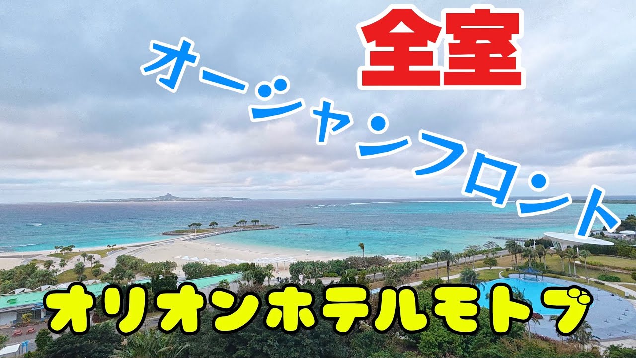 【オリオンホテルモトブ　リゾート&スパ】　家族で沖縄旅行　初日