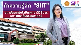 ทำความรู้จัก "SIIT" สถาบันเทคโนโลยีนานาชาติสิรินธร มหาวิทยาลัยธรรมศาสตร์