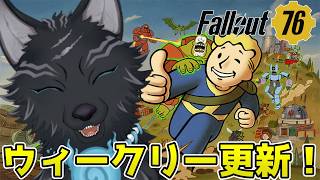 【Fallout76/PC版/参加型】今週のウィークリー更新の時間だ！🐺👍【フォールアウト76/Steam版】【津軽弁狛犬Vtuber】