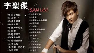 李聖傑 Sam Lee - 李聖傑 歌曲 - Sam Lee Best Songs - 灰色地帶 , 眼底星空 , 位置 , 關於妳的歌 , 手放開 , 遠走高飛 , 最近 , 痴心絕對