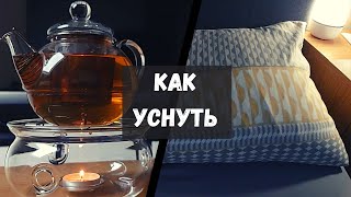 Как улучшить качество сна. Правильная вечерняя рутина