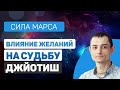 Сила Марса. Исполнение желаний и судьба. Как достигать целей.