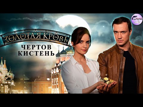 Золотая Кровь. Фильм 4: Чёртов Кистень (2021) Все серии 4K Ultra HD