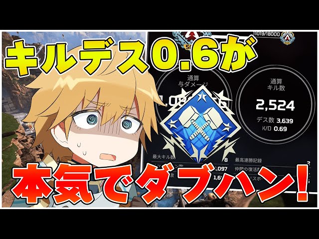 【APEX】キルデス0.6のダブハン物語【にじさんじ/エクス・アルビオ】のサムネイル