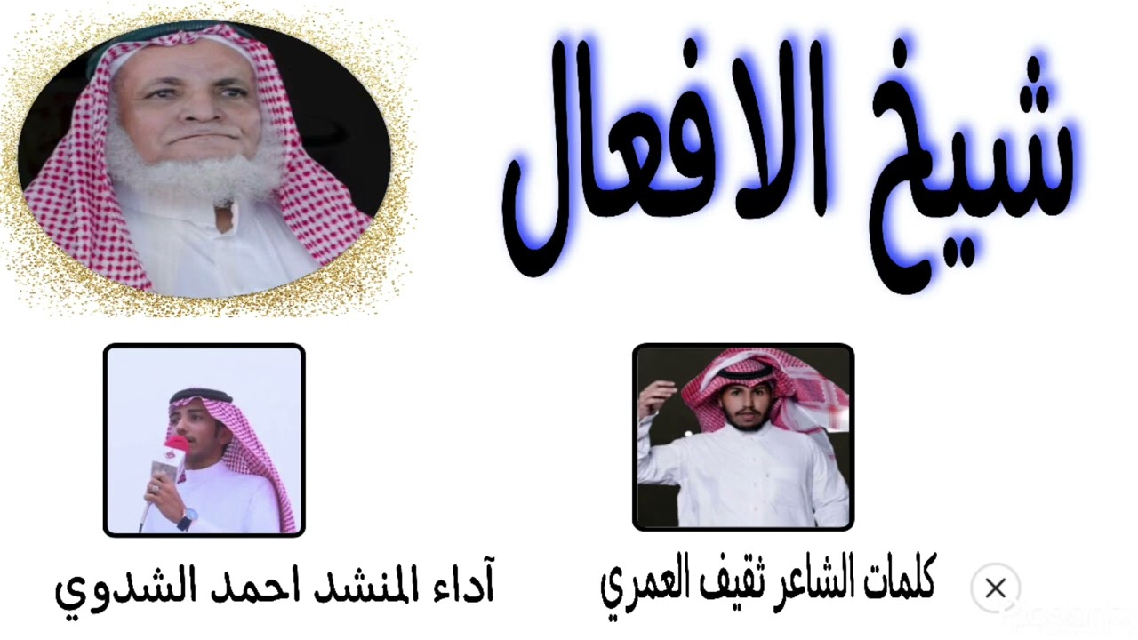 شيله شيخ الافعال | كلمات الشاعر ثقيف ملهي العمري | اداء احمد الشدوي