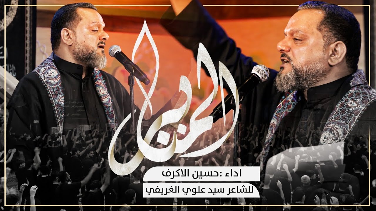 المنابر | الرادود الشيخ حسين الاكرف | ليالي محرم الحرام ١٤٤٥