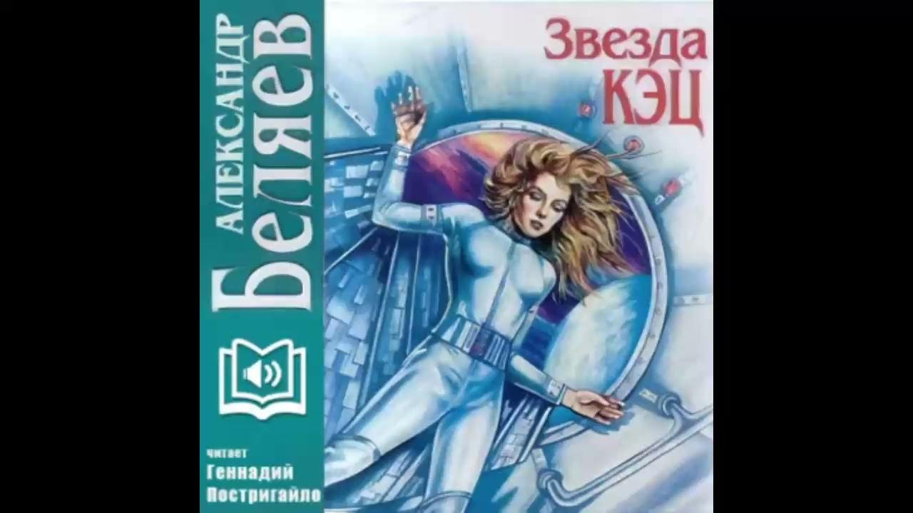 Звезда КЭЦ Александр Беляев - Аудиокнига - YouTube