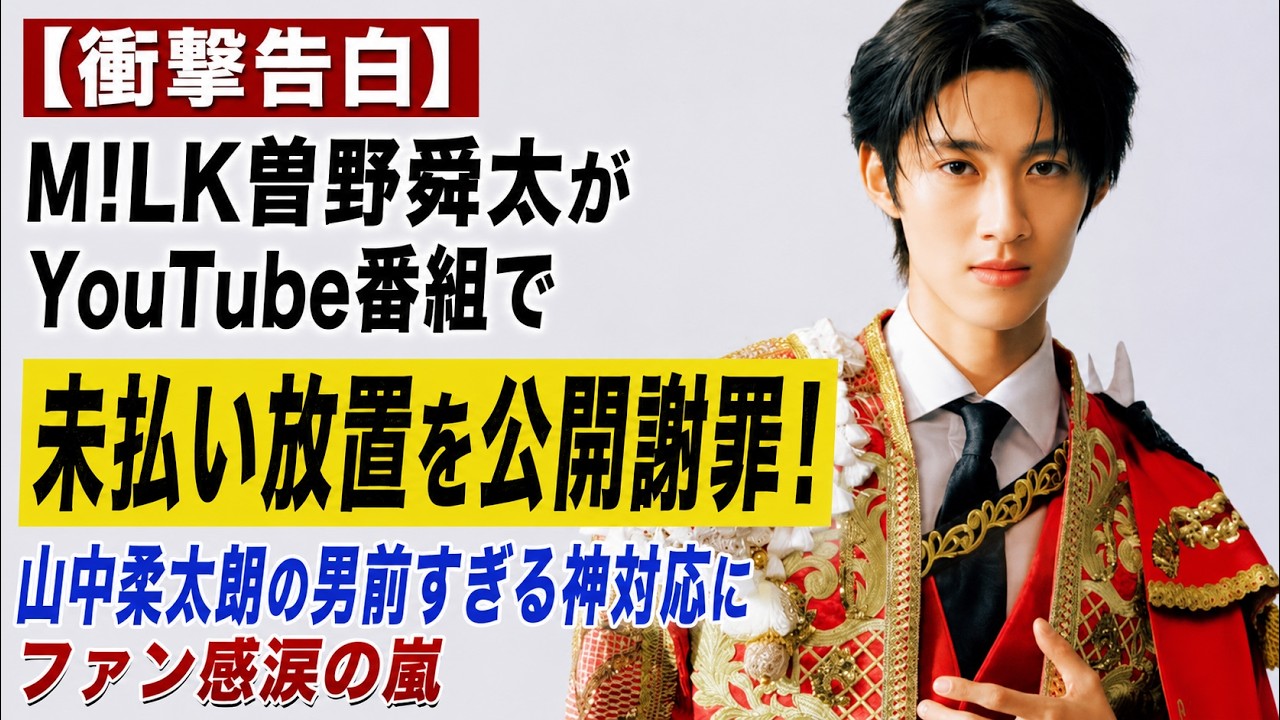 衝撃告白】M!LK曽野舜太がYouTube番組でまさかの未払い放置を公開謝罪