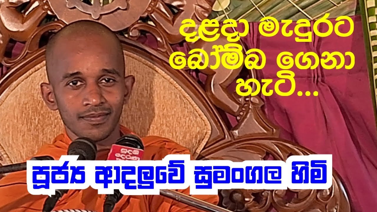 පූජ්‍ය ආදලුවේ සුමංගල හිමි..දළදා මැදුරට බෝම්බ ගෙනා හැටි..