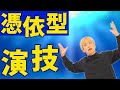 憑依型の演技ができるようになるには？
