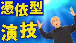 憑依型の演技ができるようになるには？