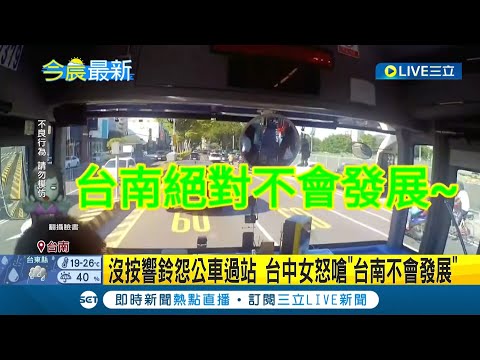 沒下到車惱羞成怒！ 台中女到台南玩搭公車"沒按下車鈴"公車過站不停女子竟怒罵司機怒嗆"台南不會發展"｜記者 廖奕晴｜【LIVE大現場】20220406｜三立新聞台