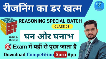 घन और घनाभ [NEW BATCH] CUBE AND CUBOID |CLASS 1 |Vivek Sir |Reasoning Short Tricks |Competition Guru