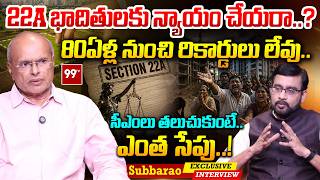 22A భాదితులకు న్యాయం చేయరా.. | Exclusive Interview With Former JD of Survey & Land Records Subbarao
