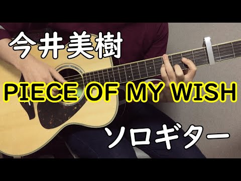 PIECE OF MY WISH (ソロギター楽譜) - 今井美樹