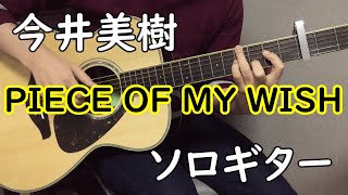PIECE OF MY WISH (ソロギター楽譜) - 今井美樹