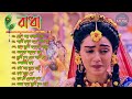 কলঙ্কিনী রাধা || রাধা কৃষ্ণের গান || Radha Krishna Bengali songs || Audio Jukebox || Alpona Music