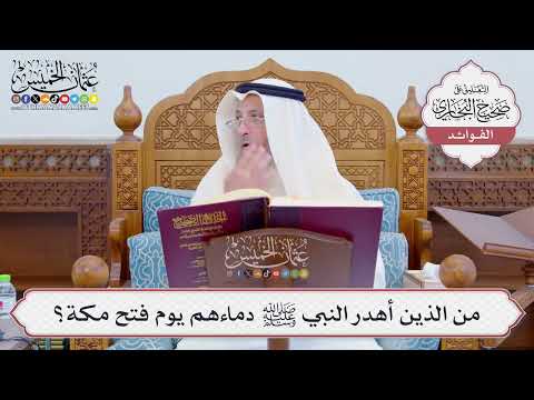 [815] من الذين أهدر النبي ﷺ دماءهم يوم فتح مكة؟ - عثمان الخميس