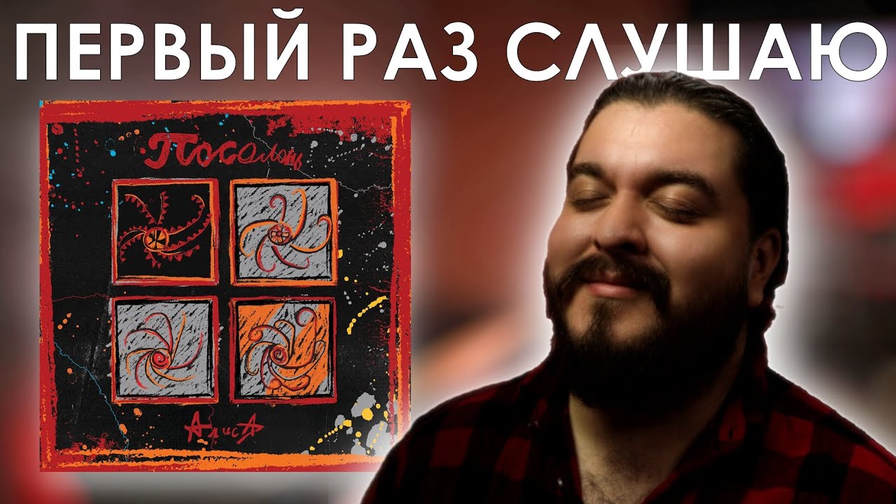 Я не знаю, что сказать… Алиса - Посолонь (2019) Реакция на альбом