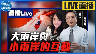 【中天朋友圈｜哏傳媒】大兩岸與小兩岸的互動 每週一晚上九點 直播LIVE EP.3【蔡正元 DearNaNa｜蔡博士聊一聊】20240429@CtiTv  @funseeTW