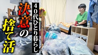 【公開捨て活】物があふれた生活をする40代女性が人生好転への決意の捨て活