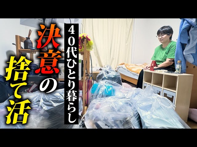 公開捨て活】物があふれた生活をする40代女性が人生好転への決意の捨て