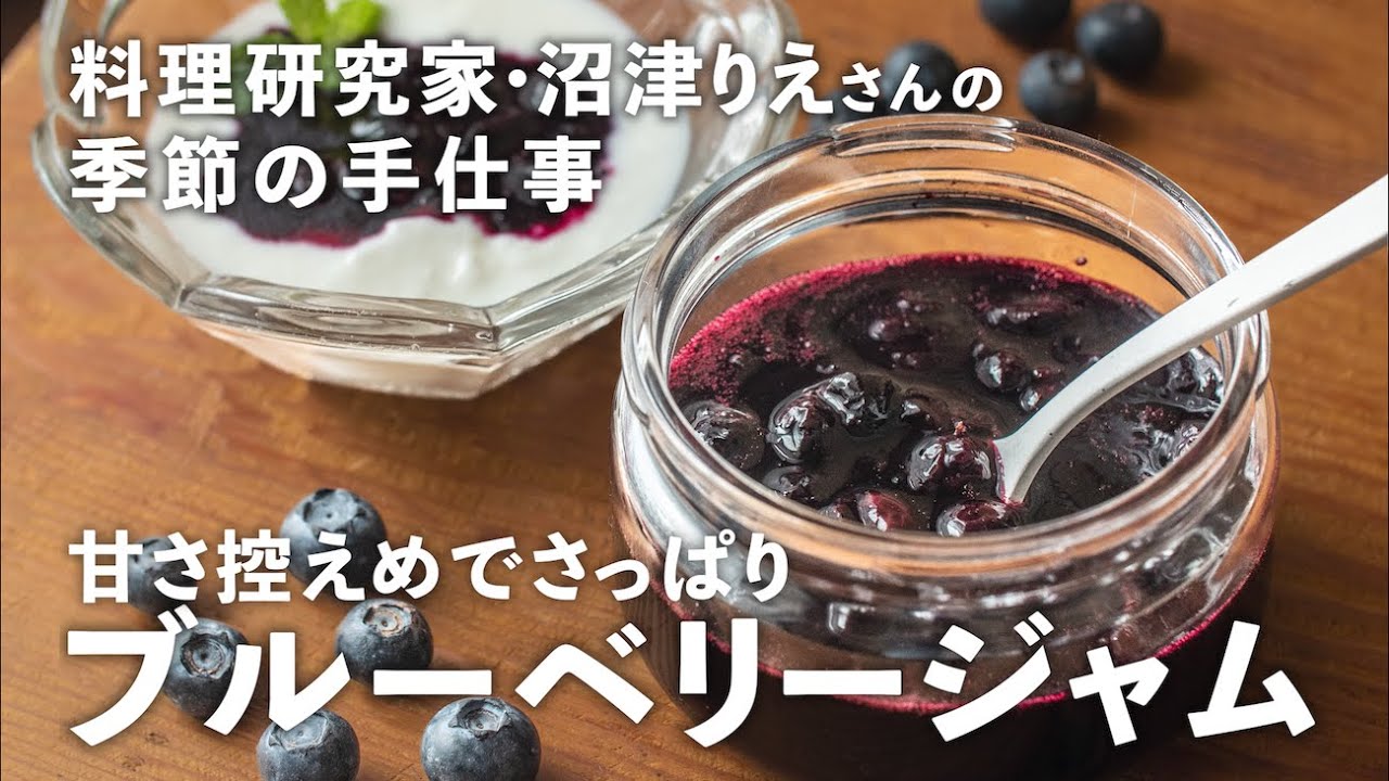 ブルーベリージャム の黄金比はコレだった 甘さ控えめでフレッシュな初夏の味に 沼津りえの季節の手仕事 3 Kufura クフラ Youtube ブルーベリージャム の黄金比はコレだった 甘さ控えめでフレッシュな初夏の味に 沼津りえの季節の手仕事 3 Kufura クフラ Youtube