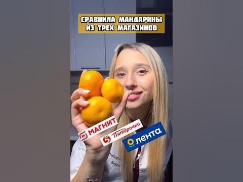 СРАВНИЛА МАНДАРИНЫ В ТРЕХ РАЗНЫХ МАГАЗИНАХ. Магнит, Пятерочка, Лента ...