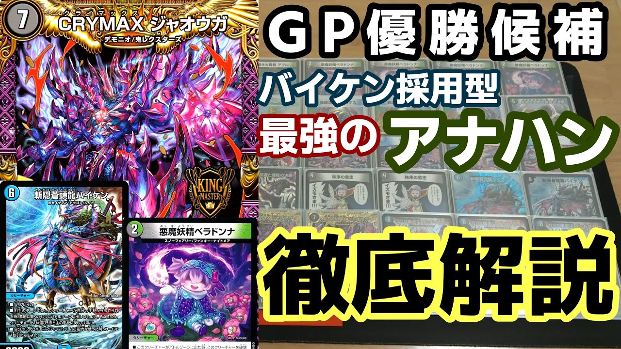 アナカラーニバイケン GP直前！！バイケン採用のアナカラーハンデスが強いです！！【デュエマ