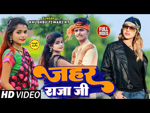 #Video | जहर राजा जी | #Khushbu Tiwari KT | #Shubham Jaker, #Khusboo Ghazipuri | Bhojpuri Song