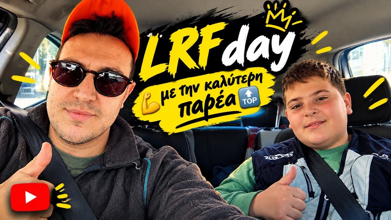 LRF με την καλύτερη παρέα 💪