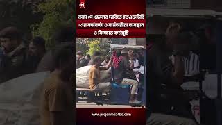 নবম পে স্কেলের গেজেট প্রকাশের দাবিতে ইউএফটিবি -এর কর্মকর্তা ও কর্মচারীরা অবস্থান ও বিক্ষোভ কর্মসূচি