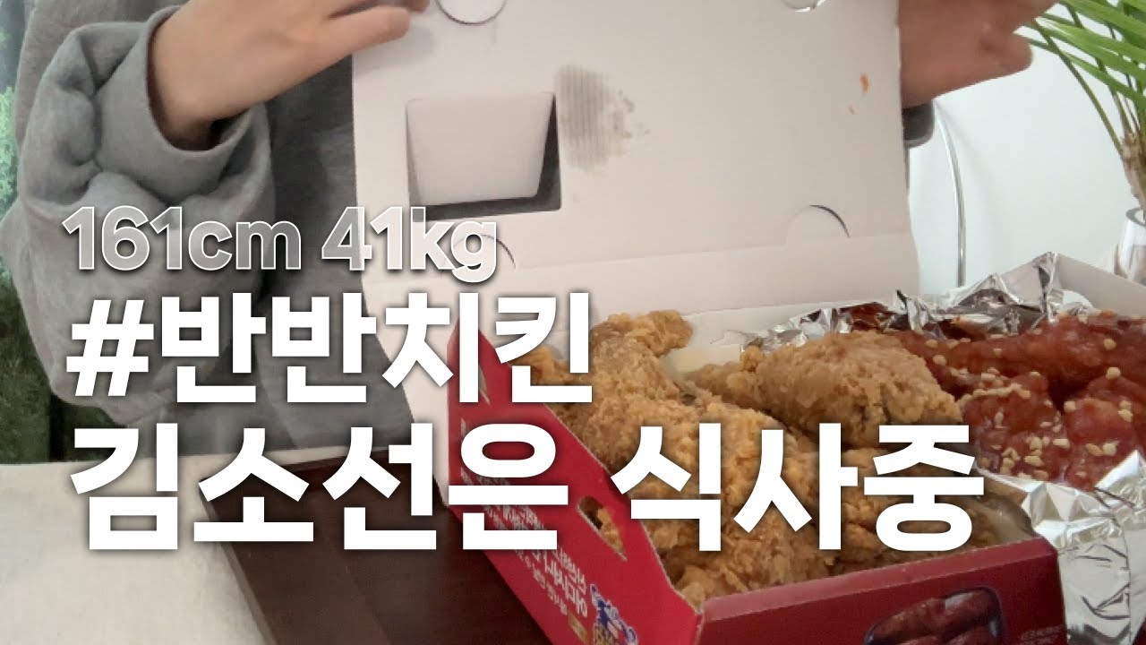 161cm 41kg 김소선은 식사 중 #BBQ #후반양반 #반반치킨