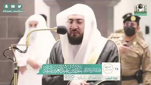 تلاوة فضيلة الشيخ د.#بندر_بليلة من صلاة المغرب 25 جمادى الأولى 1442هــ. ما تيسر من #سورة_الكهف