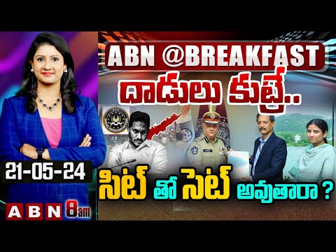 దాడులు కుట్రే.. సిట్ తో సెట్ అవుతారా ? | SIT Investigation Into Violent Incidents In AP | ABN - ABNTELUGUTV