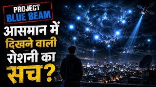 रात को आसमान में दिखने वाली लाइट्स का खौफनाक सच 😱 | Project Blue Beam Reality in Hindi