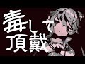 ヤンデレ少女が歌う“毒して頂戴”