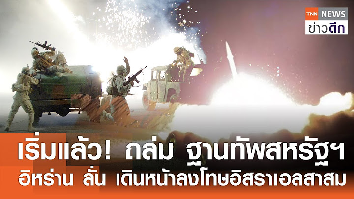 เริ่มแล้ว! ถล่ม ฐานทัพสหรัฐฯ - อิหร่าน ลั่น เดินหน้าลงโทษอิสราเอลสาสม | TNN ข่าวดึก | 6 ส.ค. 67