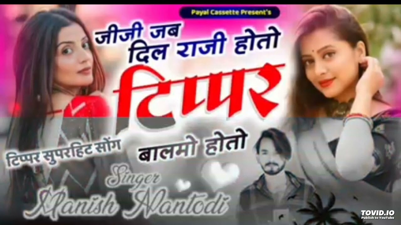 टिप्पर सुपरहिट सोंग 2024 _ जीजी जब दिल राजी होतो टिप्पर बालमो होतो _ Singer Manish Nantodi Song 2024