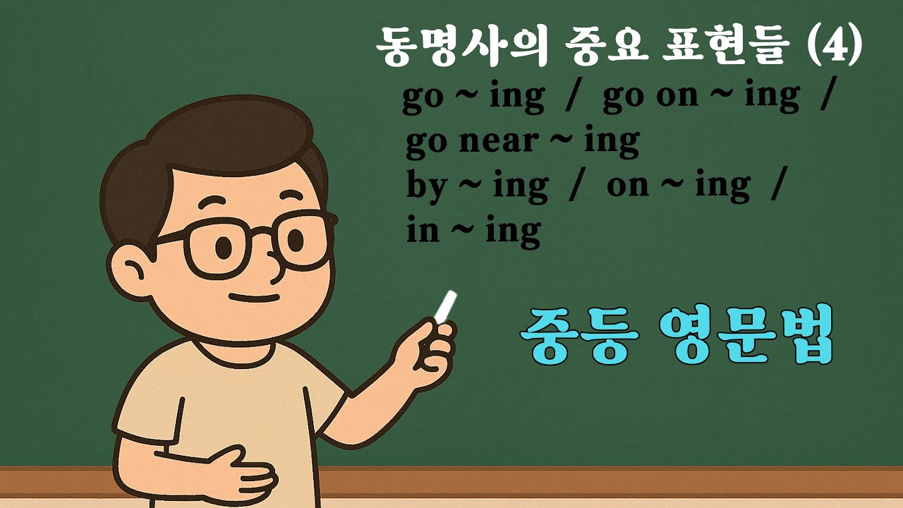 [ 리딩 쿡 ] 중, 고등 영문법 - 동명사의 중요 관용적 표현들 ( 04 ) - YouTube