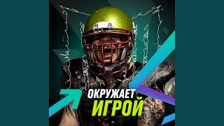 Окружает игрой