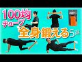 【保存版】100均チューブで全身を鍛えるトレーニング５選