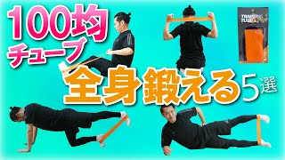 【保存版】100均チューブで全身を鍛えるトレーニング５選