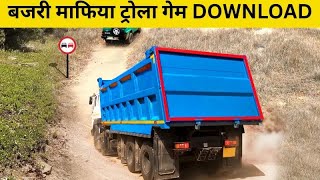 बजरी माफिया ट्रोला गेम Dumpar Trola Game Download #gameDownload #game 