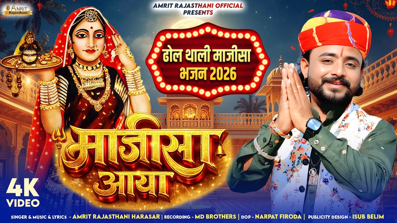 Majisa Aaya | ढोल थाली माजीसा भजन 2026 | माजीसा आया | jasol Garh Majisa | Amrit Rajasthani Harasar 