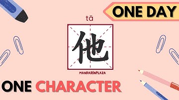 Write Chinese Character：他| 汉字：他｜Chinese beginner exercise｜Chinese calligraphy｜Chinese culture